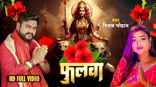 #video - फुलवा - Vijay Chauhan - Phulwa - Bhojpuri Navratri Video 2023