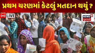 🟠1st Phase Voting Update LIVE | અત્યાર સુધી ક્યાં કેટલું મતદાન થયું ? | Lok Sabha Election | News18