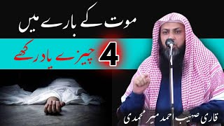 Maut Ke Baare Me 4 Baate Yaad Rakhe || Qari Sohaib Ahmed Meer Muhammadi
