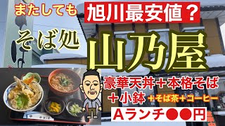 そば処　山乃屋　旭川グルメ　天丼