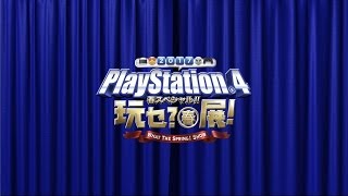 2017 PlayStation®4 玩乜？春展﹗