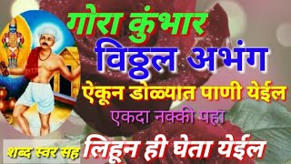 गोरा कुंभार आणि विठ्ठलाचा अप्रतिम अभंग. ऐकून डोळ्यात पाणी येईल. एकदा अवश्य पहा. 🙏🙏🙏🚩🚩