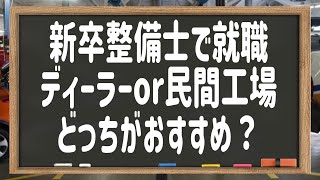 【自動車整備士】学生必見！ディーラーと民間工場、どっちに就職する？私の経験からアドバイス