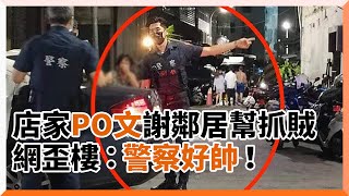 檳榔攤老闆PO文感謝鄰居幫抓賊，網友看照片全歪樓「警察好帥！」｜新北｜新莊｜型男