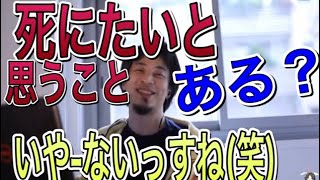 ひろゆき　自殺する前に聞け！悩んでも死ぬより楽な対処なんて沢山あるよ【切り抜き】