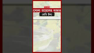 বিশ্ব বাজারে ভোজ্যতেলের উত্থান-পতন #oilprice #palmoil #bazarupdate #shorts #somoytv