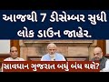 આજથી 7 ડીસેમ્બર સુધી લોક ડાઉન lockdown news gujrat samachar લોકડાઉન સંપૂર્ણ લોકડાઉન news