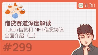 借贷赛道深度解读---token借贷和nft借贷协议全面介绍（上）【Vic TALK 第299期】