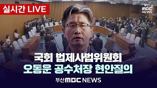 [LIVE🔴] 오동운 공수처장 현안질의 | 국회 법제사법위원회  2025.01.07