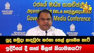 යුද හමුදා කඳවුරු හරහා තෙල් ලැබෙන හැටි - ඉදිරියේ දී ගෑස් මිලත් නියාමනයට ? - Hiru News