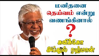 மனிதனை தெய்வம் என்று வணங்கினால்? | கவிக்கோ அப்துல் ரஹ்மான் | Emotional Speech | PART - 2| Kavikko TV