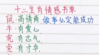 十二生肖，情感書單 （內容僅供參考）#十二生肖 #人生之道 #人生感悟#正能量#老人言#硬筆#智慧#知足#福氣#富#財運#旺#命運 #傳統文化#夫妻