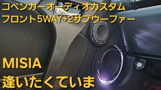 コペン　オーディオカスタム　MISIA　逢いたくていま