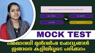 PART 4 : GK Quiz - GK പഠിക്കാൻ ഇതാ ഒരു എളുപ്പവഴി  Preliminary Special Mock Test | PSC GK Mock Test