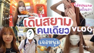 (cc) One day VLOG,  first time put on contact lense and walk alone SIAM Center, Bangkok. [Nonny.com]