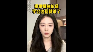 恋爱必修课。顶级情绪价值让女人欲罢不能#直男必看#追女必备#情绪价值才是爱情解药#脱单