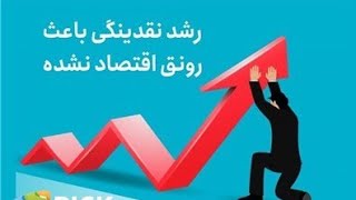 رشد نقدینگی باعث رونق اقتصاد نشده