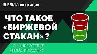 Что такое «биржевой стакан» и как с ним работать? Энциклопедия инвестирования