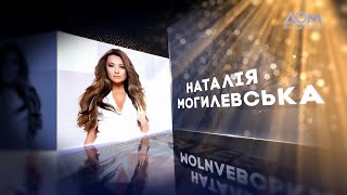 Наталія Могилевська | Живий концерт