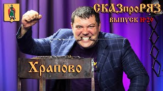 Сказпроряз. Выпуск № 29. ХРАПОВО