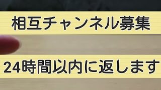 相互チャンネル登録募集  sub4sub　登録確認でき次第返します!!YouTube　相互チャンネル登録募集。　《ランドチャンネル》