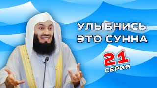 Плаваниеология | Муфтий Менк | Улыбнись это Сунна #21