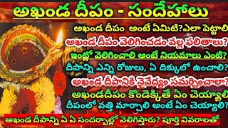 అఖండదీపం సందేహాలు|akhanda deepam doubts|అఖండదీపం విశిష్టత|akhanda deepam significance|navaratri puja