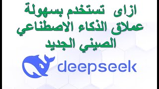 ازاى  تستخدم بسهولة و تعمل حساب مجاني علي عملاق الذكاء الاصطناعي الصيني الجديد - deepseek