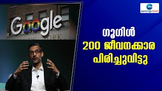 Google Layoff | ഇന്ത്യയിൽ നിന്നും മെക്സിക്കോയിയിൽ നിന്നും ജീവനക്കാരെ ഉൾപ്പെടുത്തുന്നതായി റിപ്പോർട്ട്