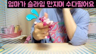 엄마가 슬라임 만지며 수다를 떨어요~! 하늘슬라임 5만원 랜덤박스 개봉하며 엄마는 어떤 수다를 떨까요? 영상이 길어서 와이파이로 보세요!! (슬라임 랜박 개봉기)