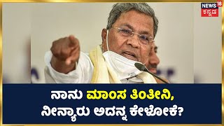 'ನಾನು ಮಾಂಸ ತಿಂತೀನಿ, ನೀನ್ಯಾರು ಅದನ್ನ ಕೇಳೋಕೆ? ಮಾಂಸ ತಿಂದು ದೇವಸ್ಥಾನಕ್ಕೆ ಹೋದ್ರೆ ತಪ್ಪೇನು? | Siddaramaiah