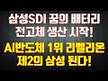 삼성SDI 꿈의 배터리전고체 생산 시작! AI반도체 1위 리벨리온 제2의 삼성 된다!