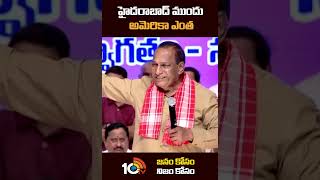 హైదరాబాద్ ముందు అమెరికా ఎంత |  #mallareddycomments | #mayday | #shorts | #10tv