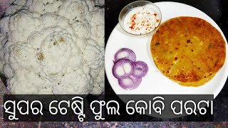 ସୁପର ଟେଷ୍ଟି ଫୁଲ କୋବି ପରଟା(Phulakobi paratha )(Odisha style,kobi Paratha recipe)Rina Odia kitchen