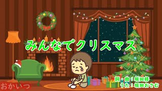 みんなでクリスマス（おかあさんといっしょ）／坂田おさむ