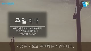 서광감리교회 2월 16일  주일 오전예배