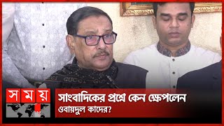 সাংবাদিকের প্রশ্নে কেন ক্ষেপলেন ওবায়দুল কাদের? | Obaidul Quader | Politics | National Election 2024