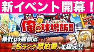 【プロスピA】新イベント“俺の球場飯”スタート！選手コラボで育成が美味しいイベントだ！【プロ野球スピリッツA】#479