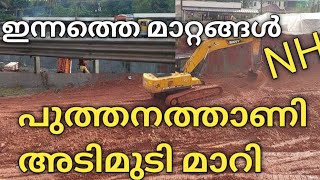 NH66 പുത്തനത്താണി വീണ്ടും മാറിക്കൊണ്ടിരിക്കുന്നു 👍Nh66 puthanathani road work | Nh66 Kerala highway|