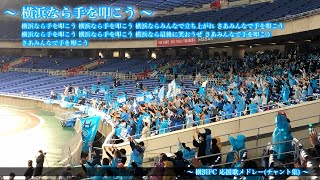 【濱のダービー】横浜FC チャント集