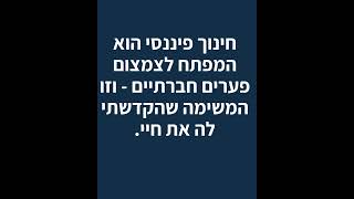 חינוך פיננסי הוא המפתח לצמצום פערים חברתיים - וזו המשימה שהקדשתי לה את חיי.