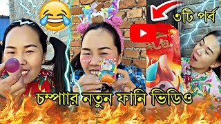 রাজু চম্পার নতুন মজার ফানি ভিডিও | Champa Raju New Funny Video | Champa Raju