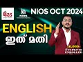 NIOS OCT 2024 | ENGLISH ഇത് മതി #nios #niosupdates #nioskerala #niossyllabus #niosclass