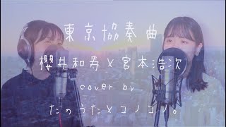 【コラボカバー！】東京協奏曲 / 宮本浩次 × 櫻井和寿　《汐音 fromコノコノ。×  たのうた》