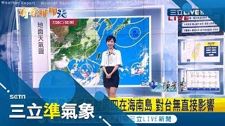 南海又有熱帶擾動會成颱？周四起水氣增加恐要變天│氣象主播陳宥蓉│【三立準氣象】20190730│三立新聞台