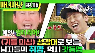 [마녀사냥FULL][116-2] (귀를 의심) 성감대로 보는 남자들의 취향, 역시 갓동엽 ★마녀사냥 116회 다시보기 몰아보기★