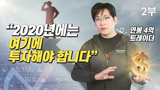 [재테크] 연봉 4억 트레이더가 말하는 2020 재테크 방법, 경제 전망