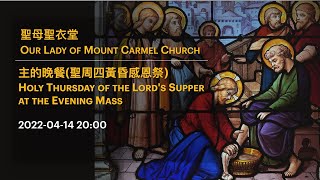 2022-04-14 20:00 主的晚餐(聖周四黃昏感恩祭 ) Holy Thursday of the Lord's Supper at the Evening Mass