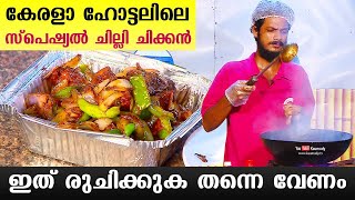 കേരളാ ഹോട്ടലിലെ സ്പെഷ്യൽ ചില്ലി ചിക്കൻ | Kerala Hotel's Special Chilli Chicken | Thani Naadan | EP03