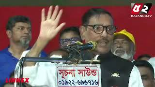 বক্তব্য রাখছেন ওবায়দুল কাদের | Obaidul Quader